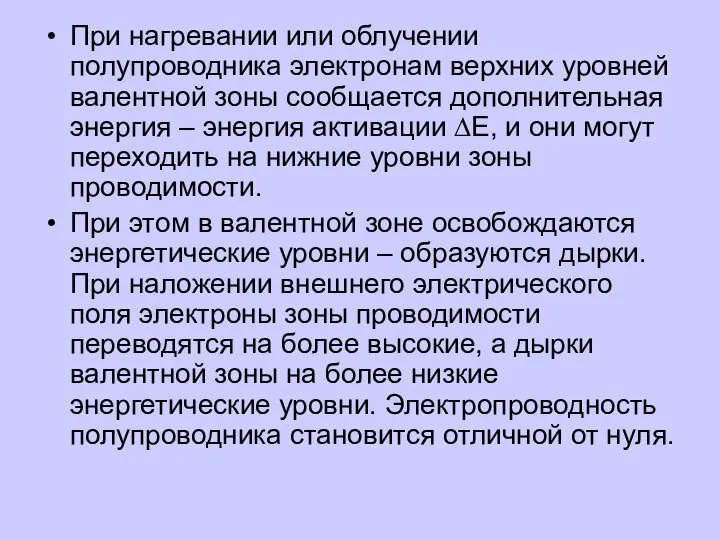 При нагревании или облучении полупроводника электронам верхних уровней валентной зоны сообщается