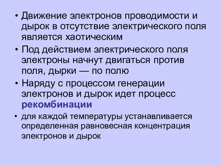 Движение электронов проводимости и дырок в отсутствие электрического поля является хаотическим