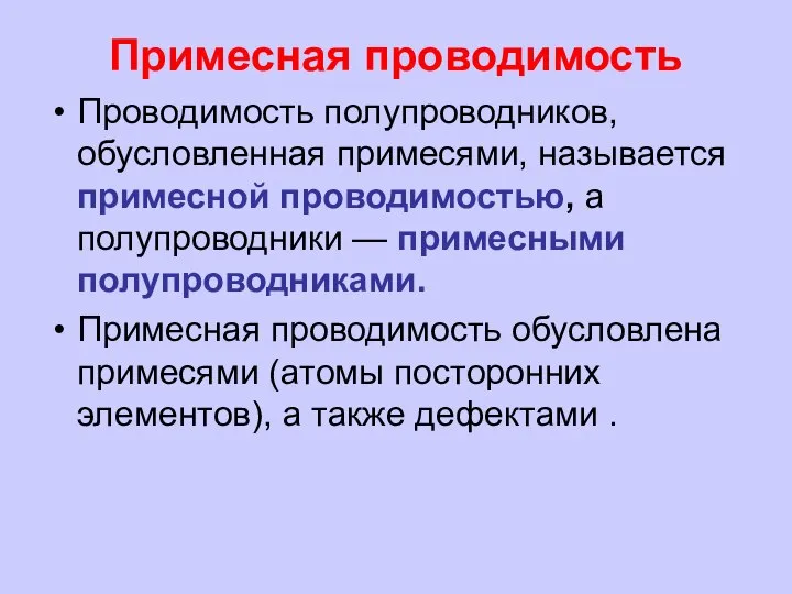 Примесная проводимость Проводимость полупроводников, обусловленная примесями, называется примесной проводимостью, а полупроводники