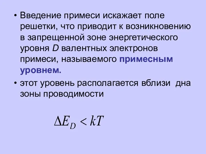 Введение примеси искажает поле решетки, что приводит к возникновению в запрещенной