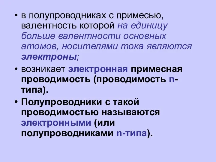 в полупроводниках с примесью, валентность которой на единицу больше валентности основных