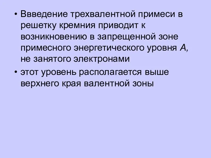 Ввведение трехвалентной примеси в решетку кремния приводит к возникновению в запрещенной