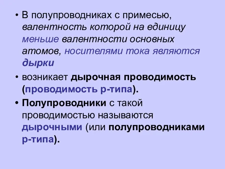 В полупроводниках с примесью, валентность которой на единицу меньше валентности основных