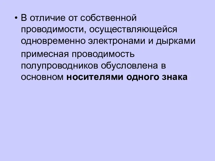 В отличие от собственной проводимости, осуществляющейся одновременно электронами и дырками примесная