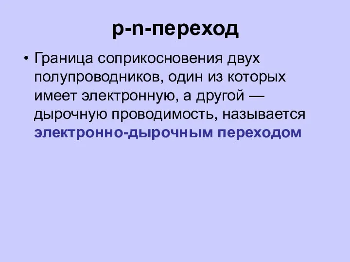 p-n-переход Граница соприкосновения двух полупроводников, один из которых имеет электронную, а