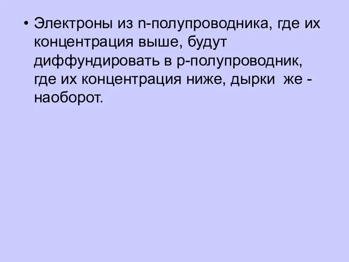 Электроны из n-полупроводника, где их концентрация выше, будут диффундировать в р-полупроводник,