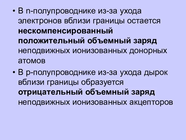 В n-полупроводнике из-за ухода электронов вблизи границы остается нескомпенсированный положительный объемный