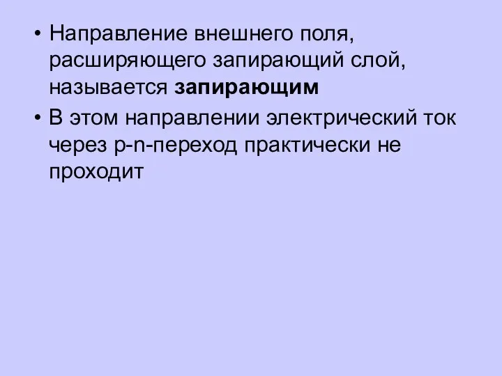 Направление внешнего поля, расширяющего запирающий слой, называется запирающим В этом направлении