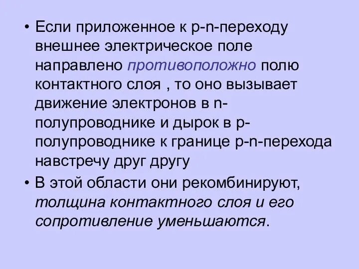 Если приложенное к p-n-переходу внешнее электрическое поле направлено противоположно полю контактного