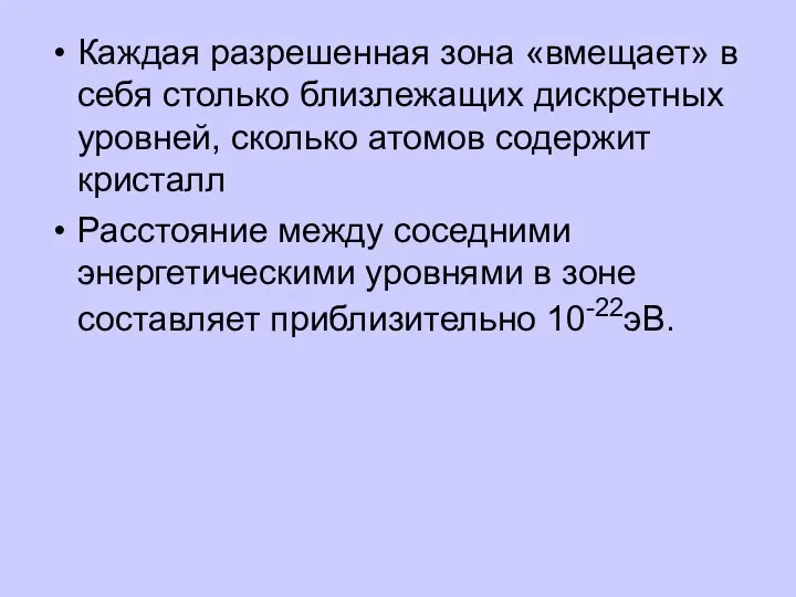 Каждая разрешенная зона «вмещает» в себя столько близлежащих дискретных уровней, сколько