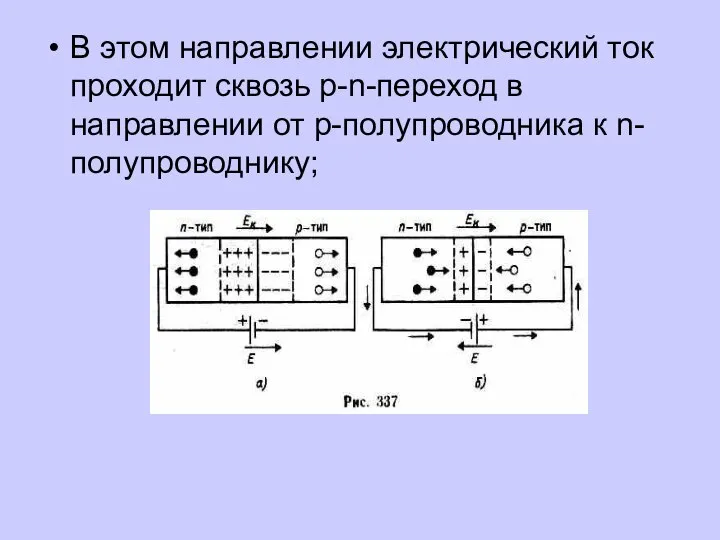 В этом направлении электрический ток проходит сквозь p-n-переход в направлении от p-полупроводника к n-полупроводнику;