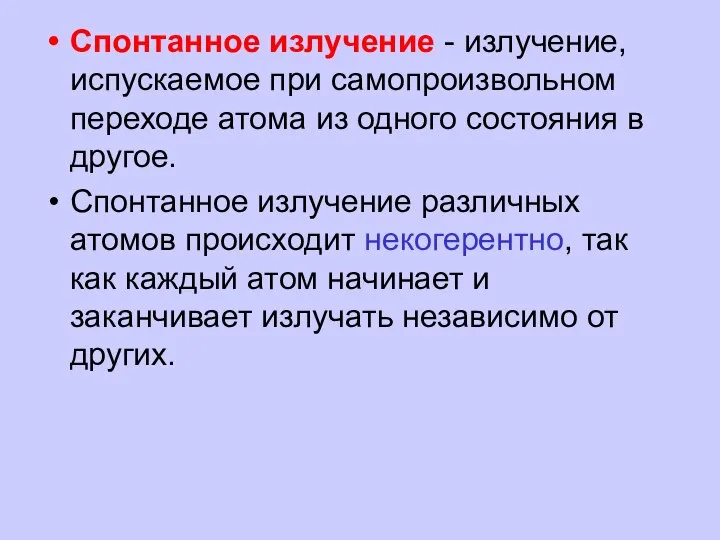 Спонтанное излучение - излучение, испускаемое при самопроизвольном переходе атома из одного