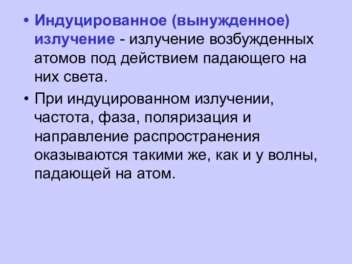 Индуцированное (вынужденное) излучение - излучение возбужденных атомов под действием падающего на