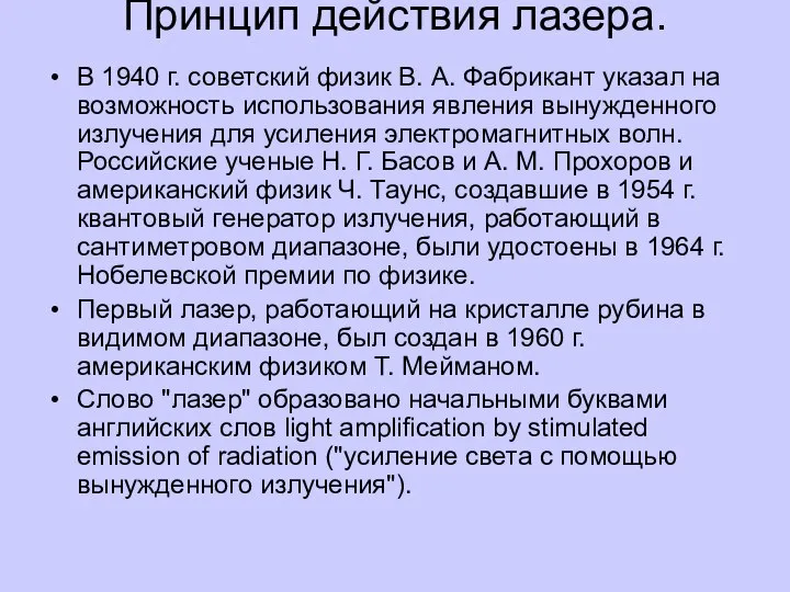 Принцип действия лазера. В 1940 г. советский физик В. А. Фабрикант