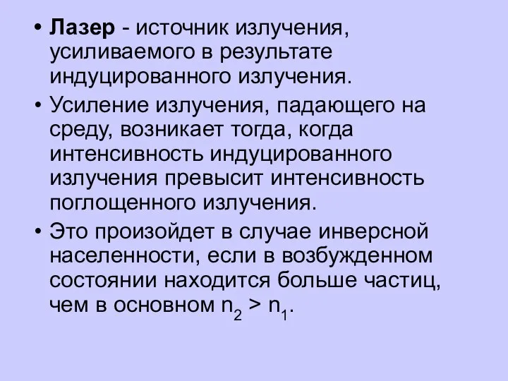 Лазер - источник излучения, усиливаемого в результате индуцированного излучения. Усиление излучения,