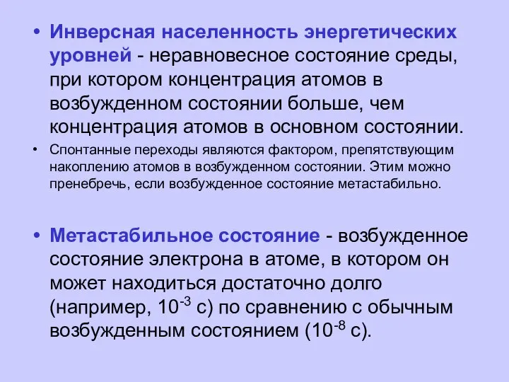 Инверсная населенность энергетических уровней - неравновесное состояние среды, при котором концентрация