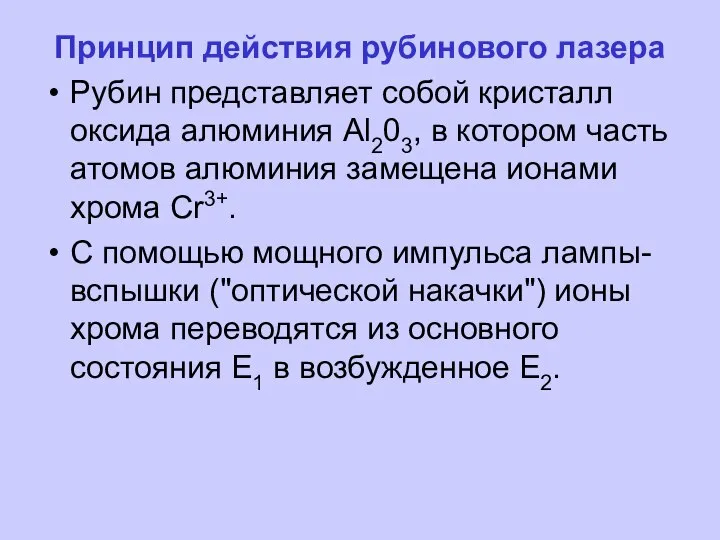 Принцип действия рубинового лазера Рубин представляет собой кристалл оксида алюминия Аl203,