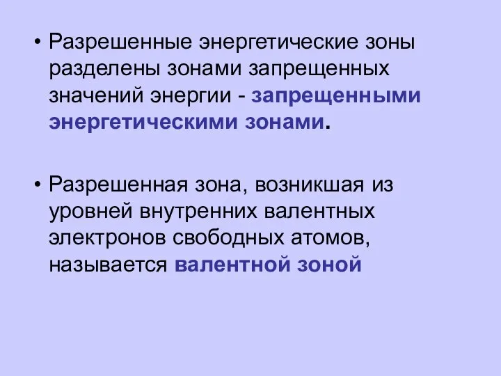 Разрешенные энергетические зоны разделены зонами запрещенных значений энергии - запрещенными энергетическими