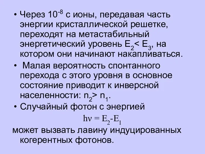 Через 10-8 с ионы, передавая часть энергии кристаллической решетке, переходят на