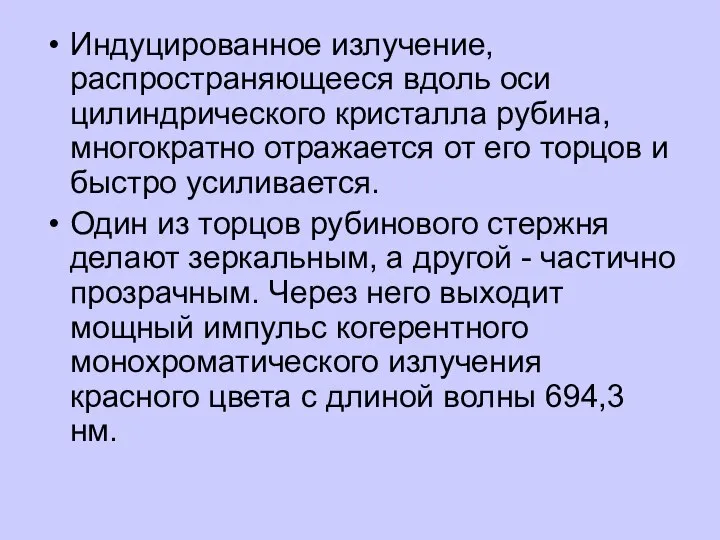 Индуцированное излучение, распространяющееся вдоль оси цилиндрического кристалла рубина, многократно отражается от