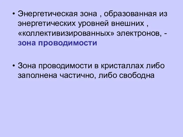 Энергетическая зона , образованная из энергетических уровней внешних , «коллективизированных» электронов,