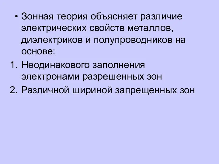 Зонная теория объясняет различие электрических свойств металлов, диэлектриков и полупроводников на