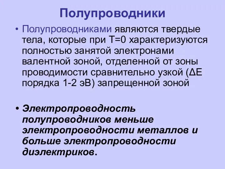 Полупроводники Полупроводниками являются твердые тела, которые при T=0 характеризуются полностью занятой