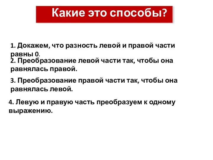 1. Докажем, что разность левой и правой части равны 0. 2.