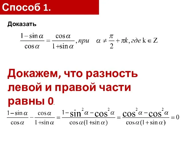 Способ 1. Доказать Докажем, что разность левой и правой части равны 0.