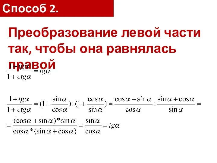 Способ 2. Преобразование левой части так, чтобы она равнялась правой