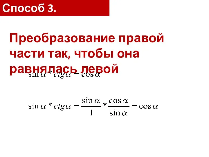 Преобразование правой части так, чтобы она равнялась левой Способ 3.