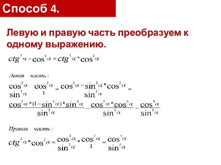 Способ 4. Левую и правую часть преобразуем к одному выражению.