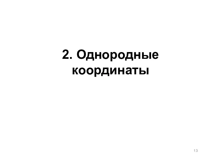 2. Однородные координаты