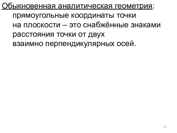 Обыкновенная аналитическая геометрия: прямоугольные координаты точки на плоскости – это снабжённые