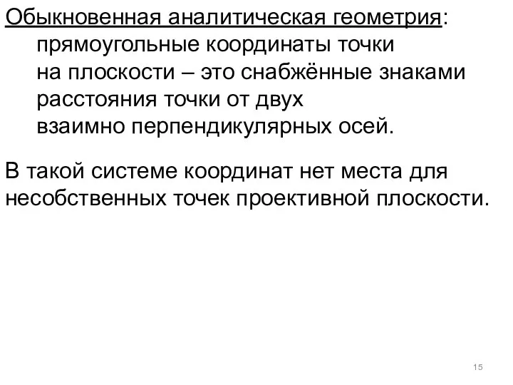 Обыкновенная аналитическая геометрия: прямоугольные координаты точки на плоскости – это снабжённые