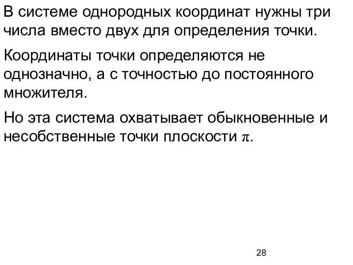 В системе однородных координат нужны три числа вместо двух для определения