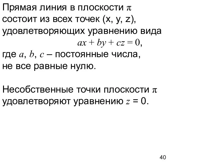 Прямая линия в плоскости π состоит из всех точек (x, y,