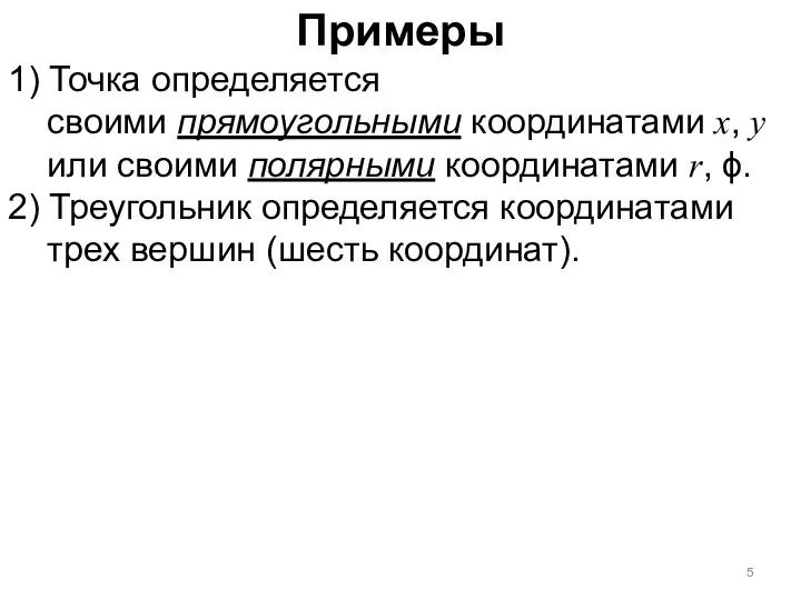 Примеры 1) Точка определяется своими прямоугольными координатами x, y или своими