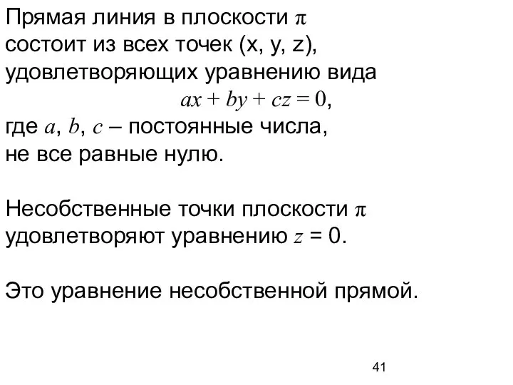 Прямая линия в плоскости π состоит из всех точек (x, y,