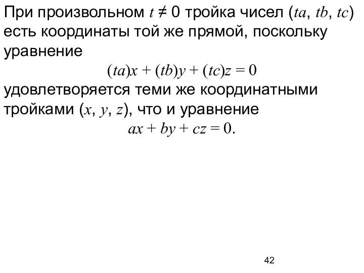 При произвольном t ≠ 0 тройка чисел (ta, tb, tc) есть