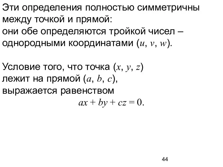 Эти определения полностью симметричны между точкой и прямой: они обе определяются