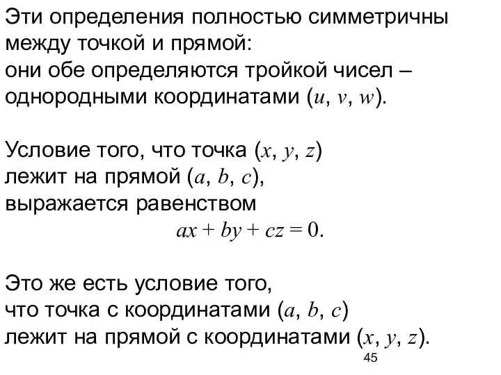 Эти определения полностью симметричны между точкой и прямой: они обе определяются