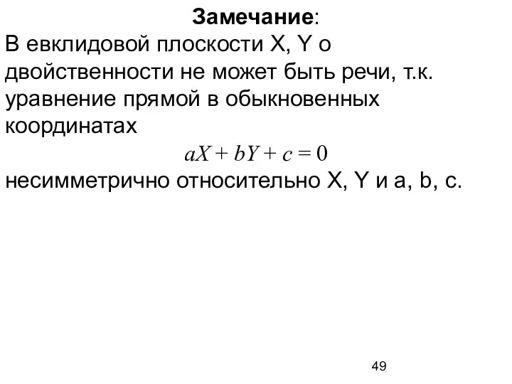 Замечание: В евклидовой плоскости X, Y о двойственности не может быть