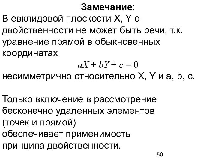 Замечание: В евклидовой плоскости X, Y о двойственности не может быть