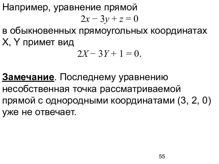 Например, уравнение прямой 2x − 3y + z = 0 в