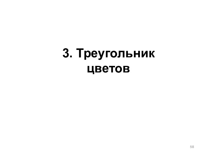 3. Треугольник цветов