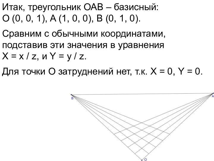 Итак, треугольник ОАВ – базисный: О (0, 0, 1), A (1,