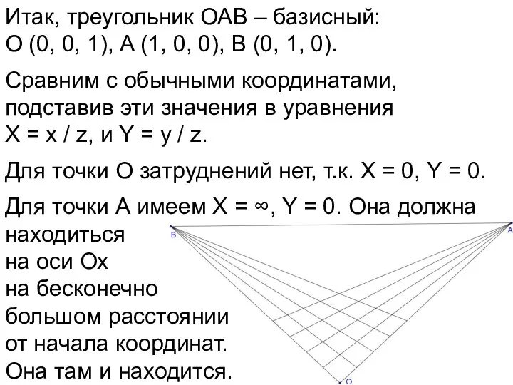 Итак, треугольник ОАВ – базисный: О (0, 0, 1), A (1,