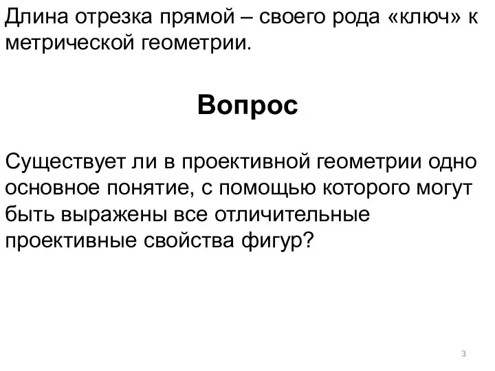 Длина отрезка прямой – своего рода «ключ» к метрической геометрии. Вопрос