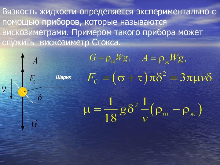 Вязкость жидкости определяется экспериментально с помощью приборов, которые называются вискозиметрами. Примером